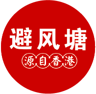 避風塘